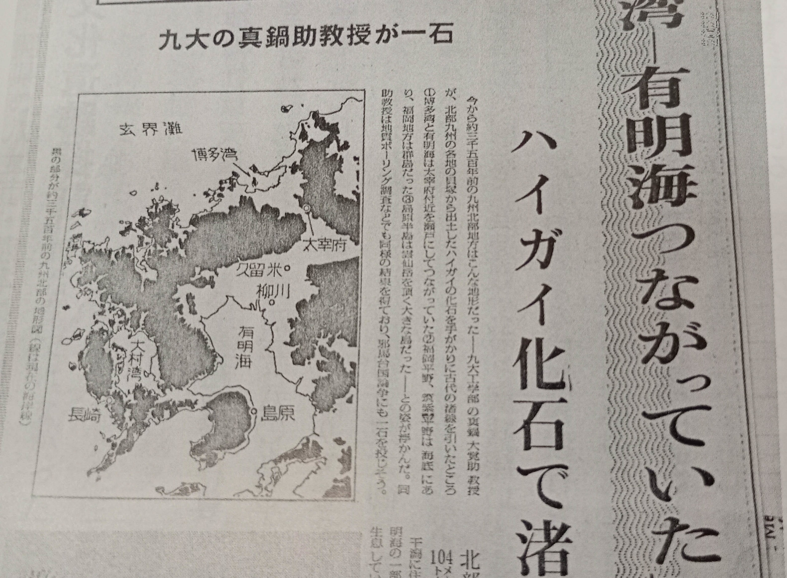 北部九州の貝塚から出土したハイガイ化石を手がかりに古代の渚線を引いたところ博多湾と有明海はつながっていた。