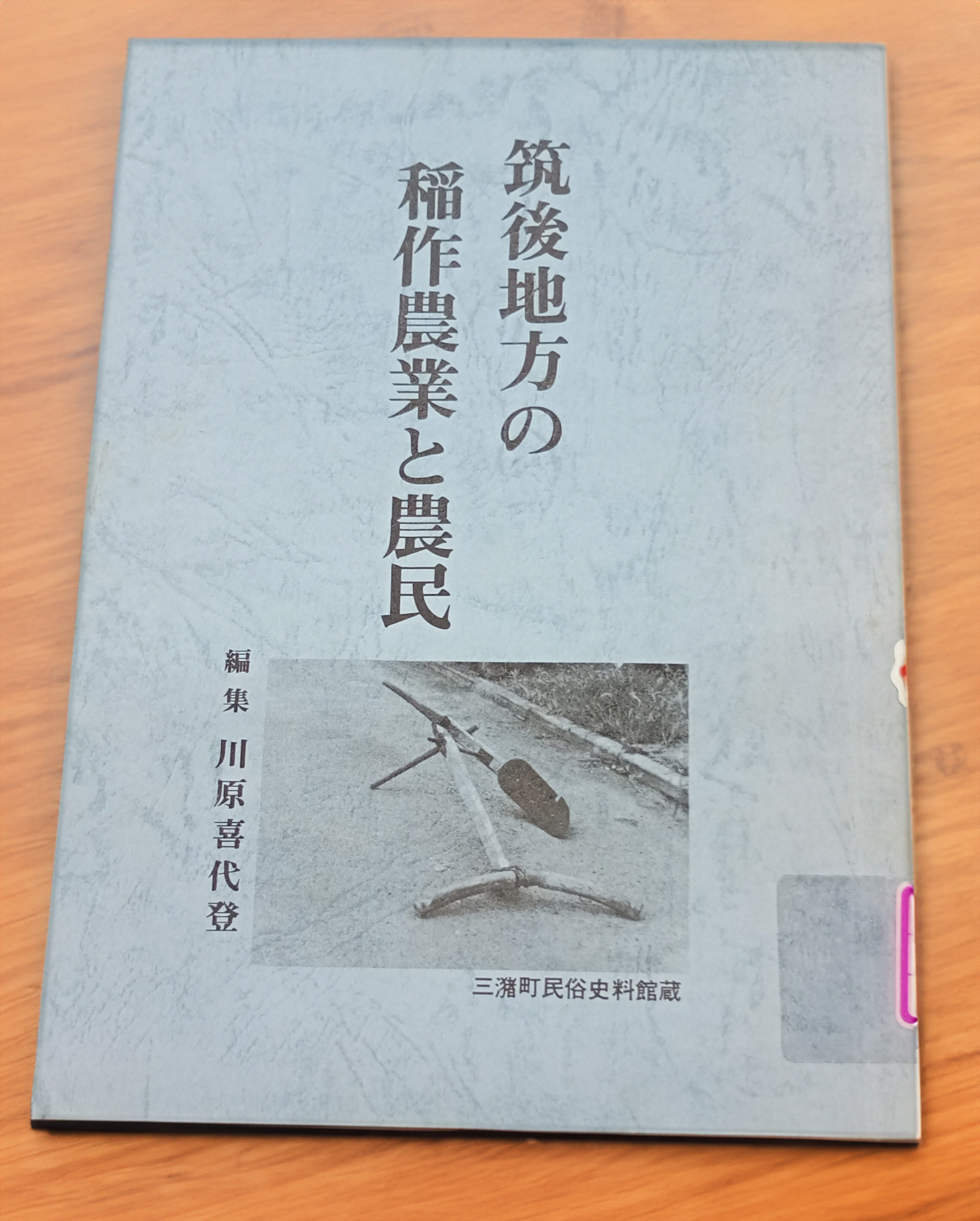 川原喜代登氏の著書『筑後地方の稲作農業と農民』